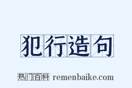犯行造句是什么意思的图片